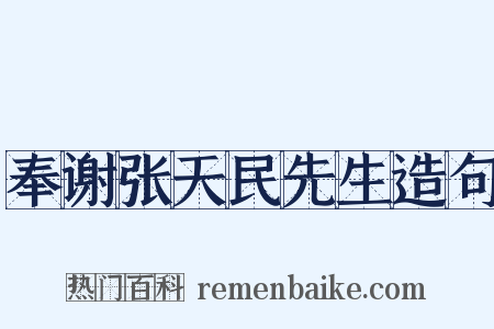奉谢张天民先生造句是什么意思的图片